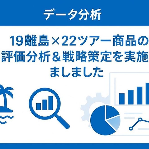 データ分析｜19離島×22ツアーの評価分析＆戦略策定を実施