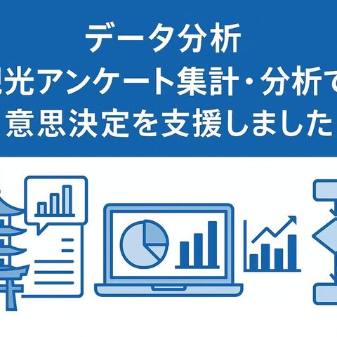 データ分析｜観光アンケート集計・分析で意思決定を支援