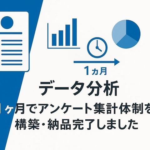 データ分析｜1ヶ月でアンケート集計体制を構築・納品完了