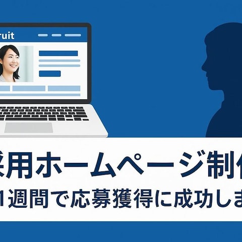 採用ページ制作｜採用サイト公開1週間で応募獲得に成功