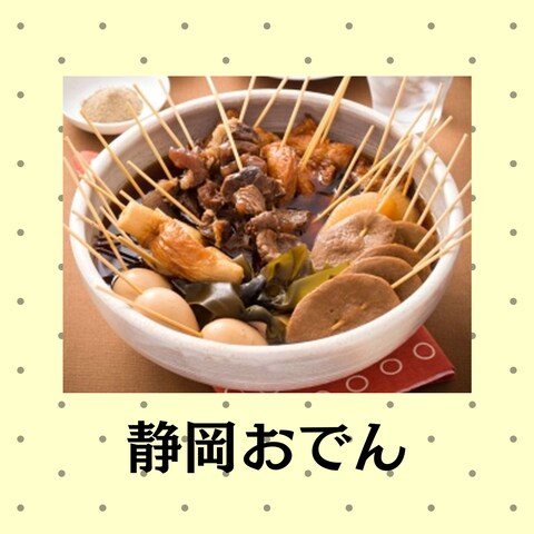 静岡おでん