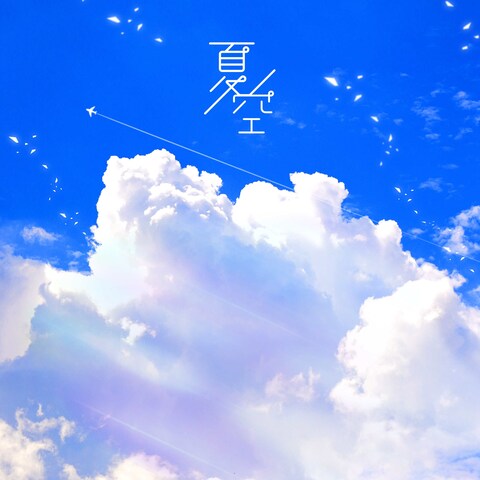 菜々様の夏空 シングルiTuneカバー