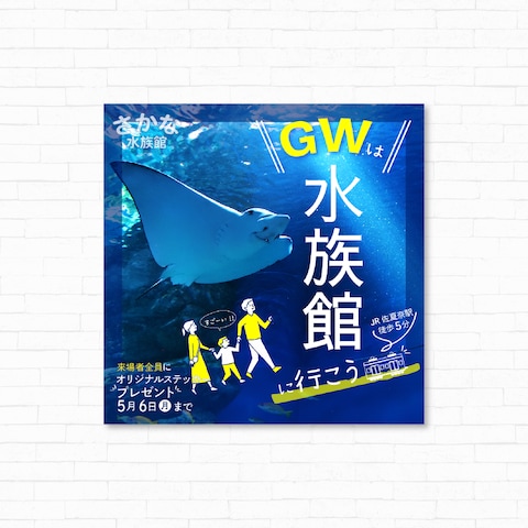 水族館のGW中の集客を目的としたバナー