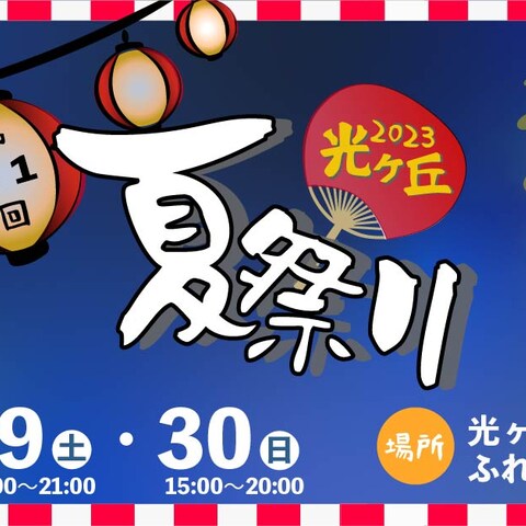 夏祭り告知バナー