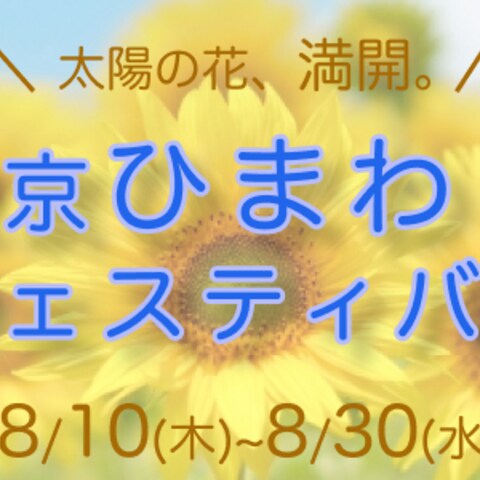 東京ひまわりフェスティバルのバナー（サイズ違い）