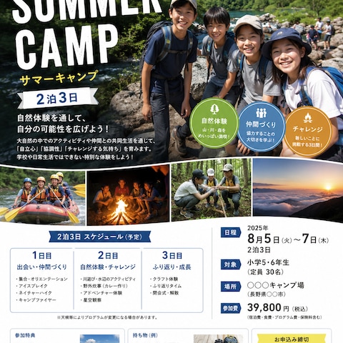 サマーキャンプ募集チラシ