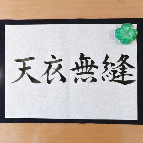 天衣無縫