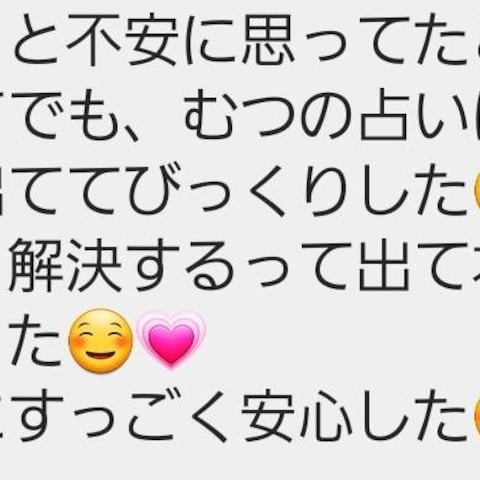 お悩み相談の鑑定結果