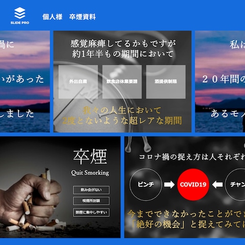 個人様卒煙資料作成