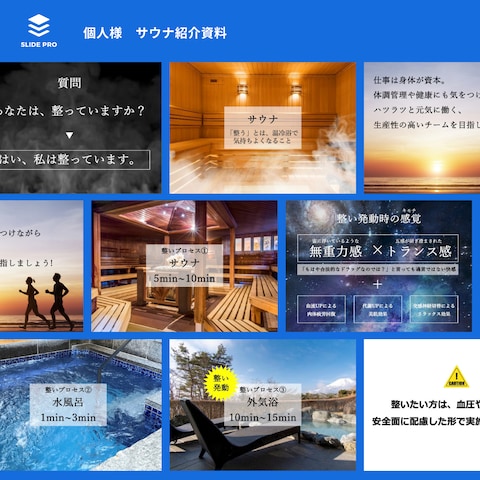 個人様サウナ紹介資料作成