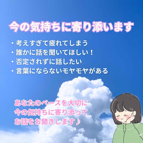 あなたの今の気持ちに寄り添います