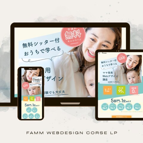 Famm Webデザイン講座　LP