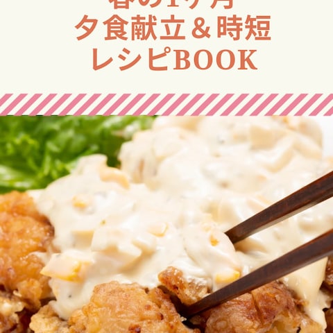 春の献立&レシピBOOK