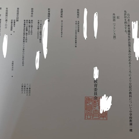 中学校一種免許状（フランス語）