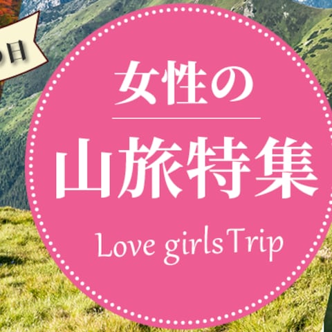 女性向けの山旅提案　旅行会社HP誘導バナー広告