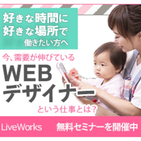 WEBデザイナー無料セミナー