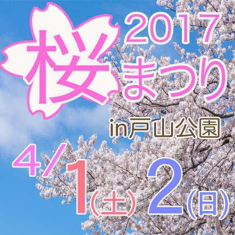 2017戸山公園バナー
