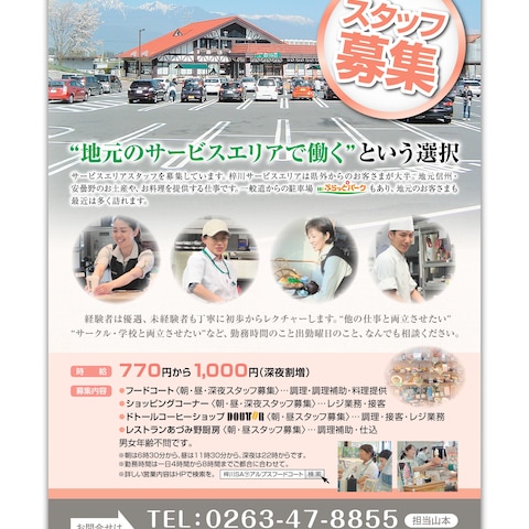 サービスエリア スタッフ募集チラシ