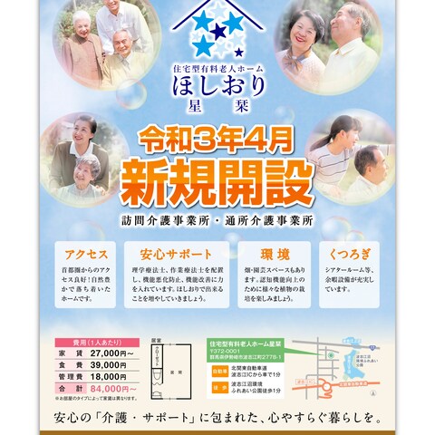 老人ホーム新規開設チラシ
