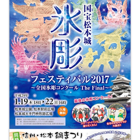 氷彫フェスティバル2017 ポスター