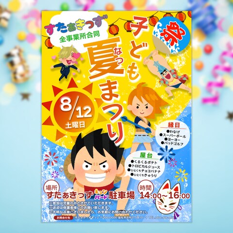放課後デイサービス すたぁきっず（仮名）様　夏まつりポスター