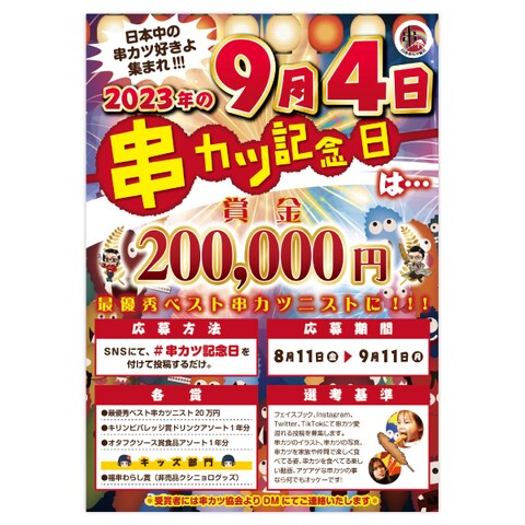 日本串カツ協会様　チラシデザイン