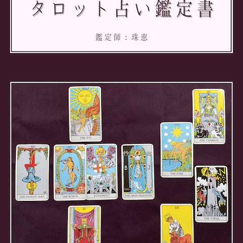 タロット鑑定結果１