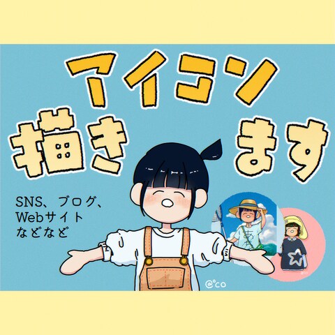 アイコン描きます