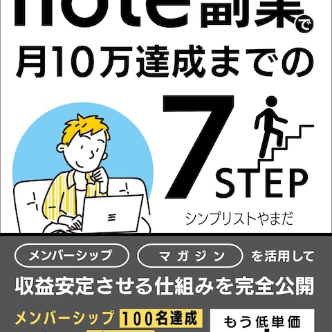 note副業で月10万達成までの7STEP