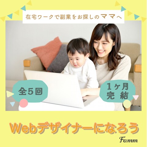 famm様「Webデザイナーになろう」のバナー