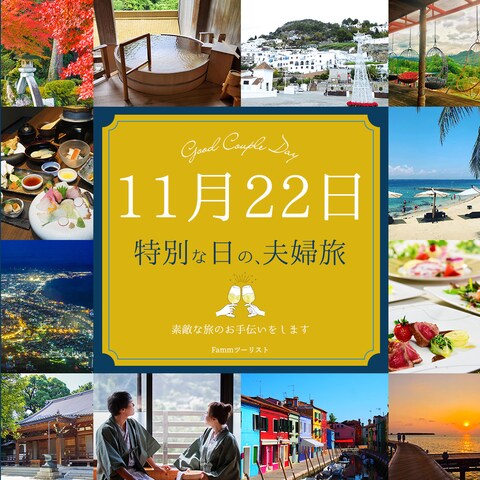 いい夫婦の日、旅行会社の販促バナー(仮想)