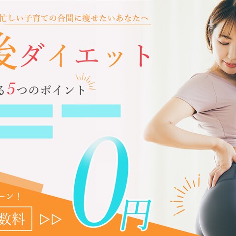 産後ダイエット(Famm応用編)