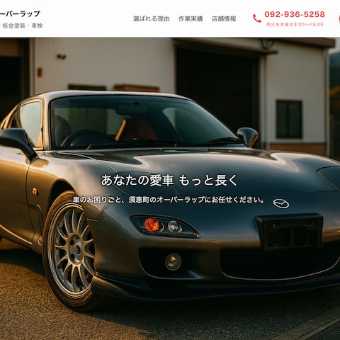 自動車修理のホームページ制作