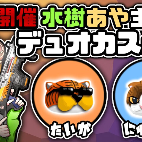 【APEX】 大会前のデュオカスタムで暴れるぞ！