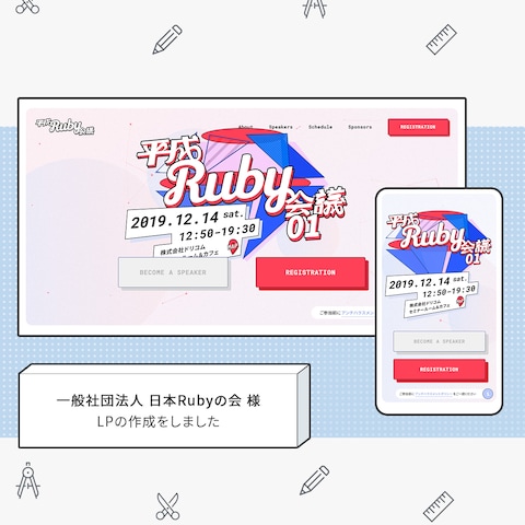 日本Rubyの会様 LPのデザインとコーディング