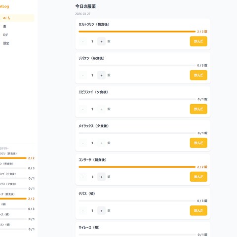 服薬記録・過量チェックWebアプリ