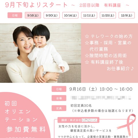 ママのためのテレワーク講座のチラシ