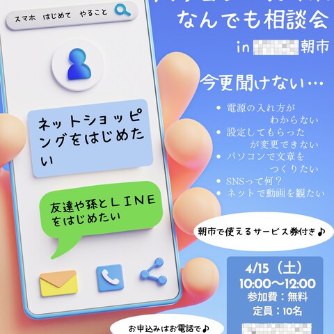 シニア向けのスマホ・パソコン相談会のチラシ