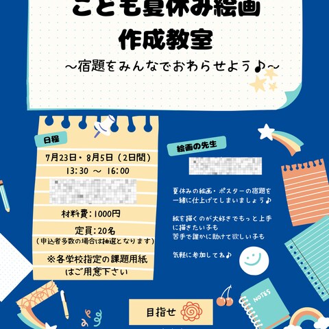 夏休みこども絵画教室のチラシ