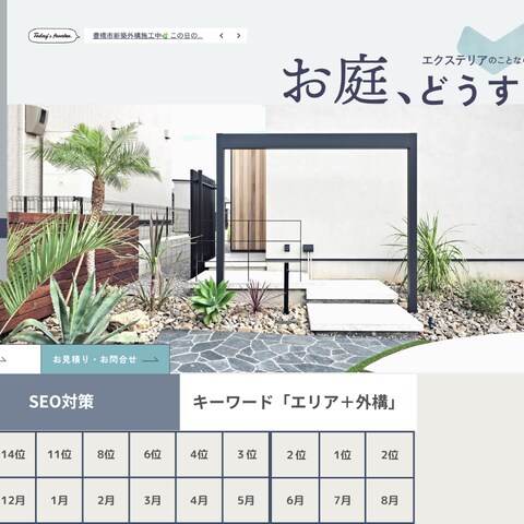 外構業者様のSEO対策