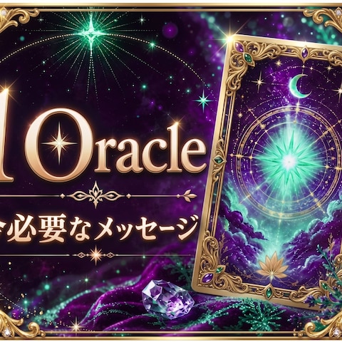 １Oracleであなたの悩みに今必要なメッセージを伝えます。