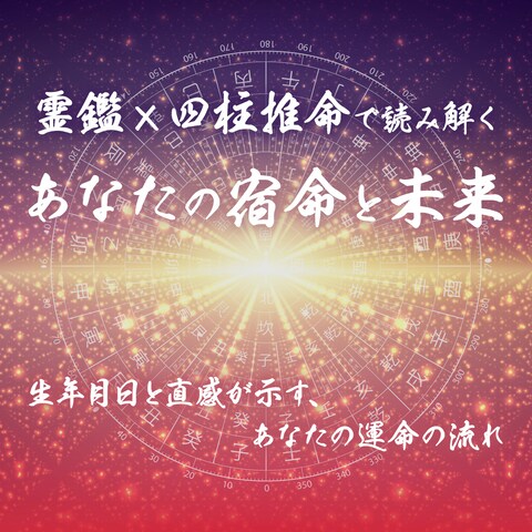 宿命鑑定・四柱推命｜占いサムネデザイン