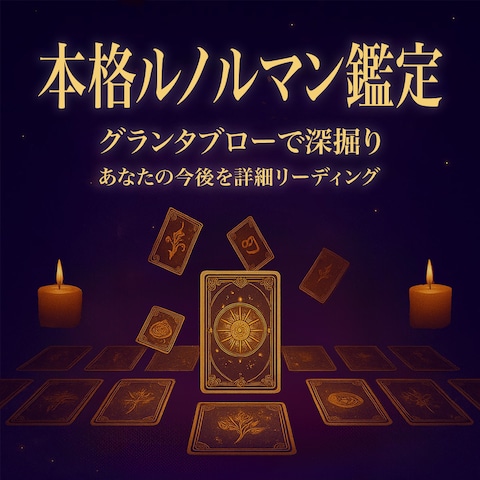 占いサービス向け｜ルノルマンカードで未来を深掘り