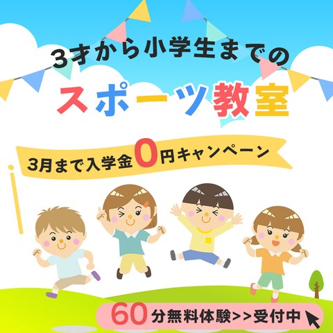 スポーツ教室バナー