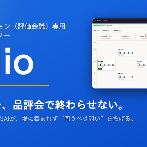 キャリブレーション専用AIツール「Calio」（個人開発）