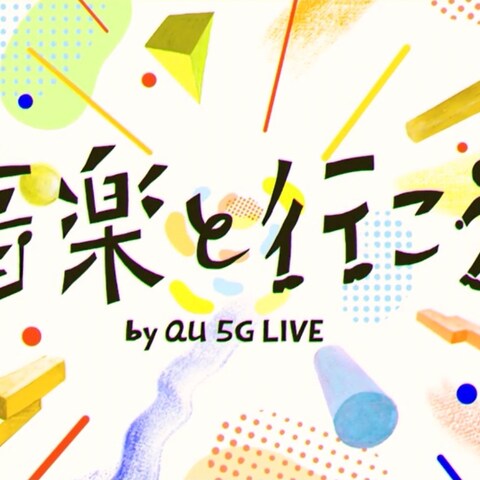 音楽と行こう　by au 5G LIVE 題字イラスト