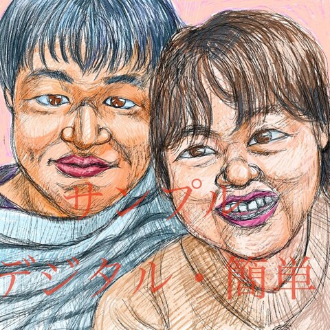 デジタルイラストの似顔絵作成例