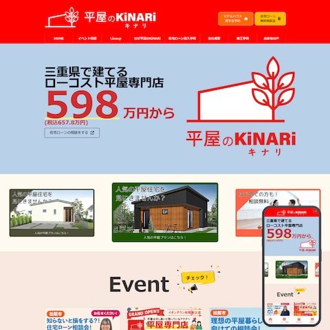 「平屋のKiNARi」さまのホームぺージを作成しました。