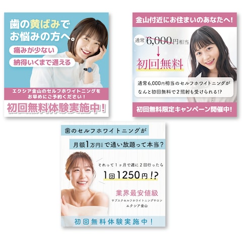 ホワイトニングサロン バナー制作