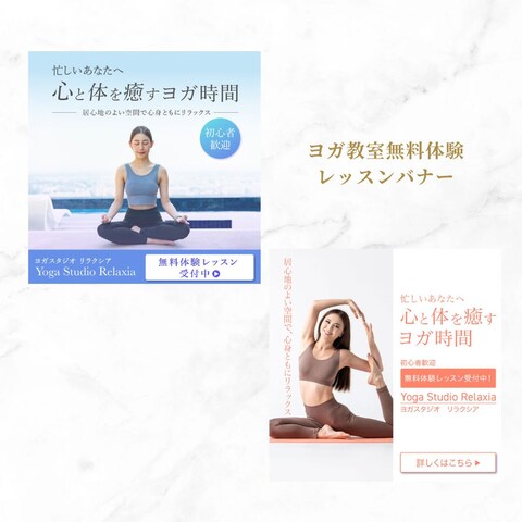 個人ヨガ教室の無料体験バナー